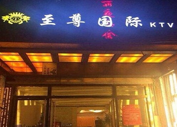 枝江哪个KTV真空陪酒妹子服务好-至尊国际KTV消费价格服务点评