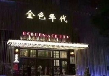 枝江KTV陪唱公主哪家最便宜-金色年代KTV便宜消费点评